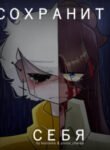 d181d0bed185d180d0b0d0bdd0b8d182d18c-d181d0b5d0b1d18f-save-yourself.jpg