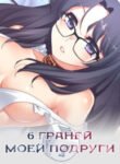 6-d0b3d180d0b0d0bdd0b5d0b9-d0bcd0bed0b5d0b9-d0bfd0bed0b4d180d183d0b3d0b8-the-girlfriend-dice.jpg