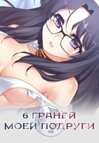 6-d0b3d180d0b0d0bdd0b5d0b9-d0bcd0bed0b5d0b9-d0bfd0bed0b4d180d183d0b3d0b8-the-girlfriend-dice.jpg