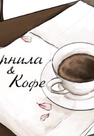 d187d0b5d180d0bdd0b8d0bbd0b0-d0bad0bed184d0b5-ink-coffee.jpg
