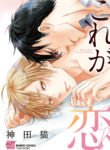 kore-ga-koi-scan-ita.jpg